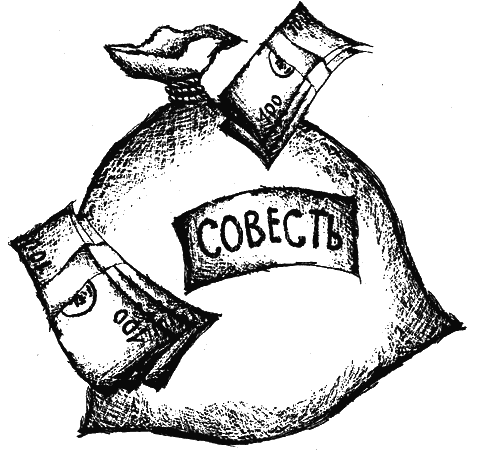 Совесть рисунок