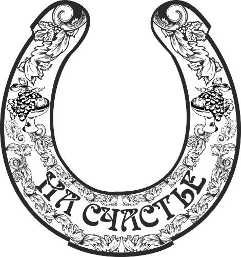 Подкова векторное изображение