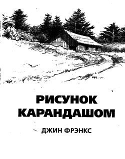 Фрэнкс рисунок карандашом