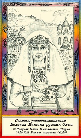 Княгиня Ольга портрет