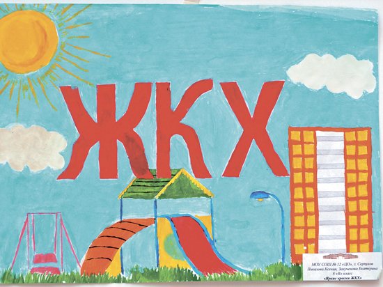 Конкурс ЖКХ глазами детей