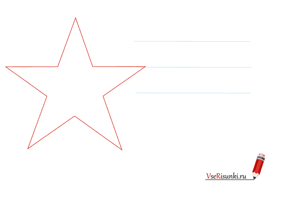 Рисунок звезды на 23 февраля