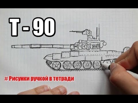 Танк т 90 рисунок карандашом легко