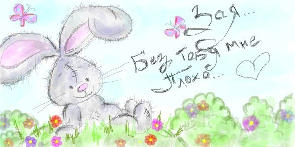 Рисунок любимому