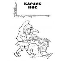 Рисунок к сказке Гауфа карлик нос