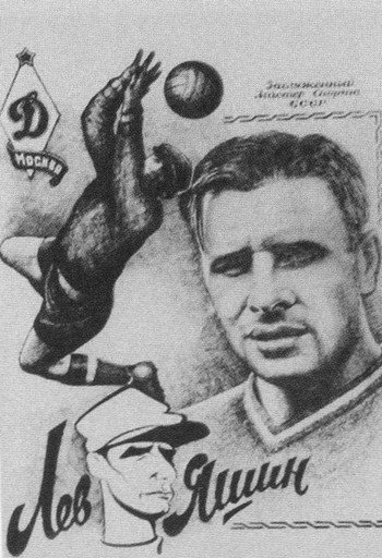 Футболист Яшин шарж