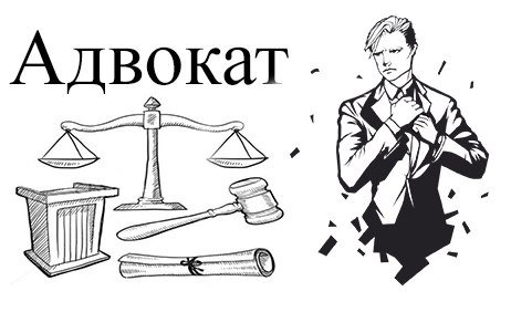 Нарисованный адвокат