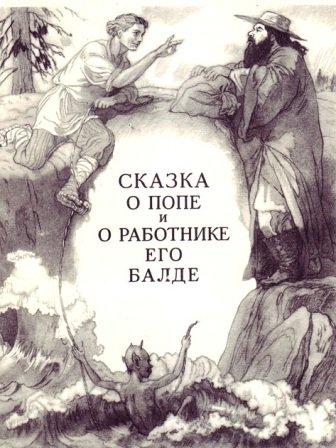 Диафильм сказка о попе и работнике его Балде