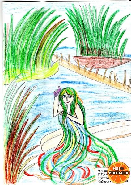 Рисунки Габдуллы Тукая Су анасы