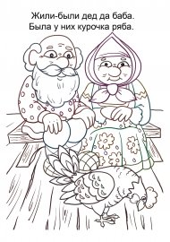 Сказка Курочка Ряба раскраска