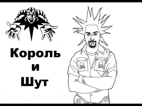 Раскраски Король и Шут Михаил Горшенев