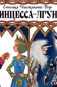 Принцесса лгунья шведская сказка