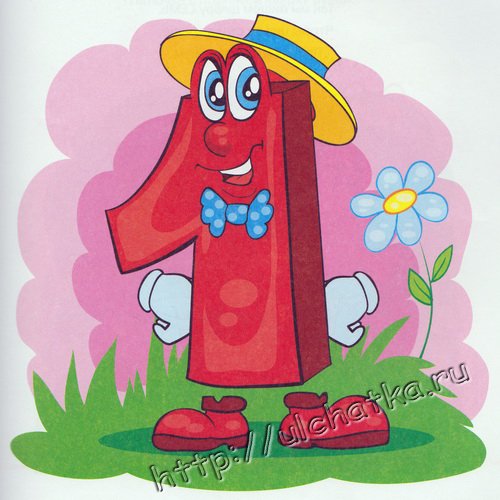 Цифра 1 для детей