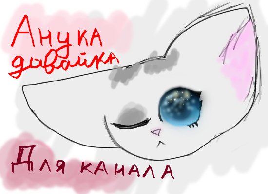 Анука давайка рисунки Рыжика