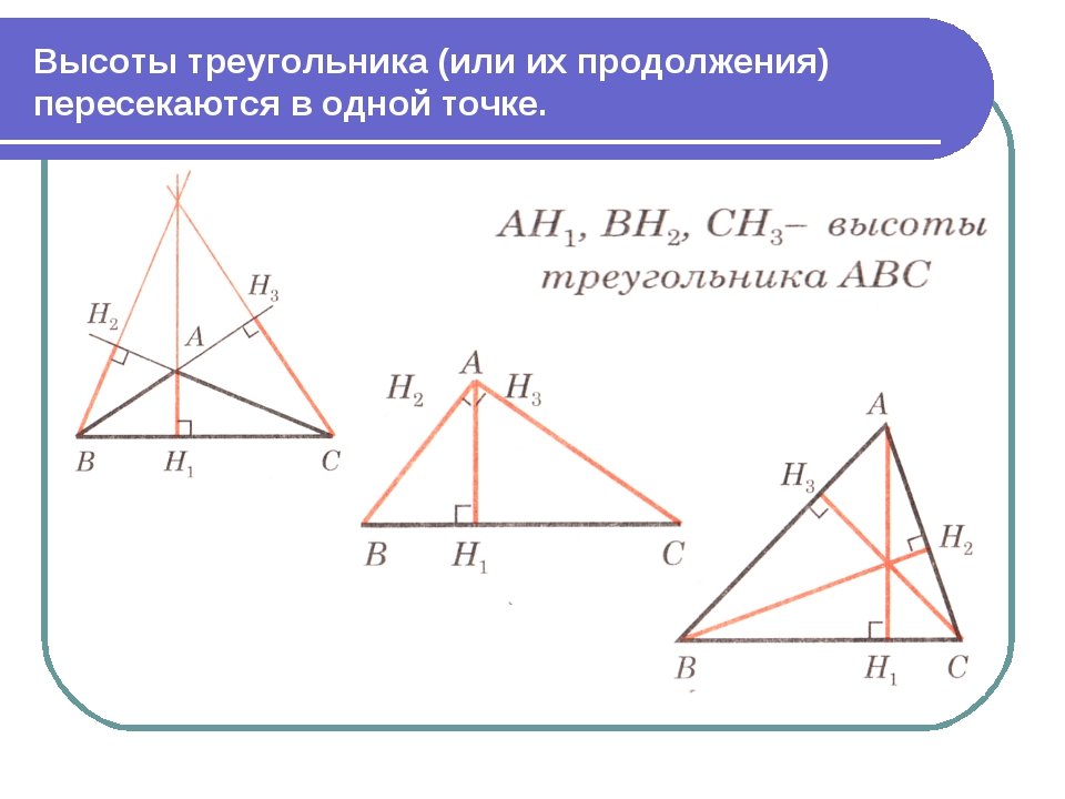 Высота треугольного треугольника. Высота треугольника чертеж. Высготам треугольника. Ввсота ТРЕУГОЛЬНИКТРЕУГОЛЬНИК. Высота остроугольника.