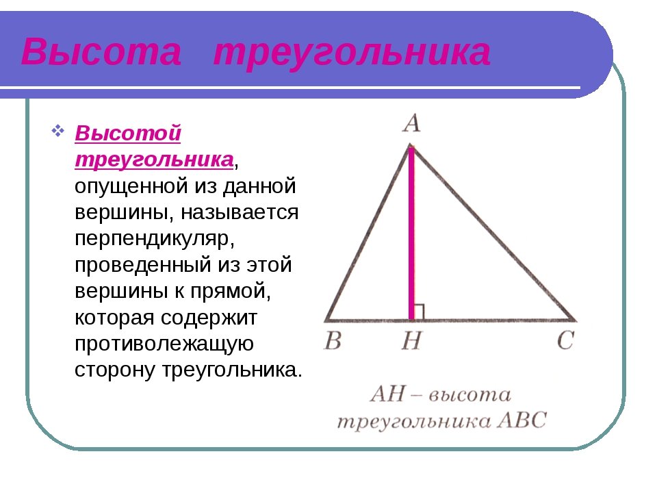 Что такое высота треугольника. Как найти высоту треугольника 7 класс. Ввсота ТРЕУГОЛЬНИКТРЕУГОЛЬНИК. Высота остроугольника. Определение высоты треугольника.