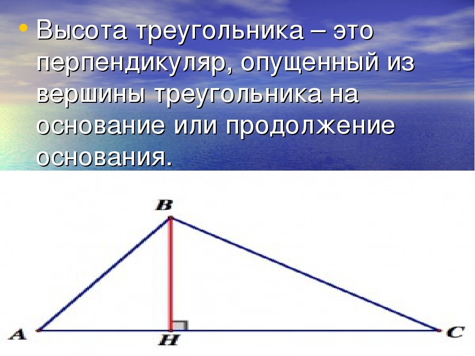 Что такое высота треугольника. Высота треугольника. Вычота треагольника эта. Вершина треугольника. Что такое высота треугольника в геометрии.