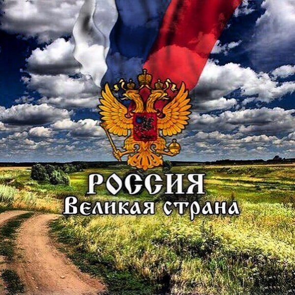 Великая россия рисунок (49 фото)