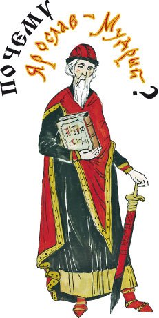 Ярослав Мудрый рисунок