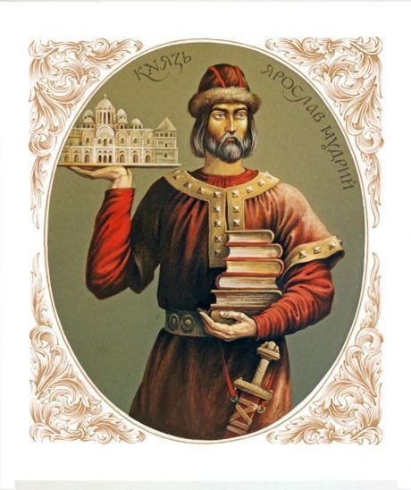 Ярослав Мудрый