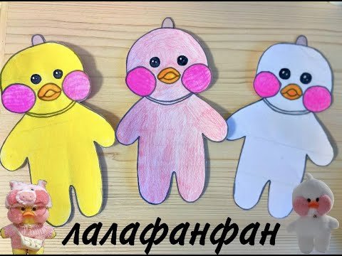 Бумажная уточка лалафанфан нарисовать