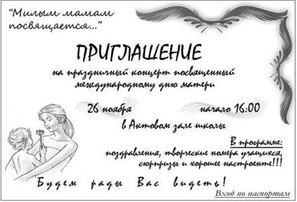 Пригласительные на день матери