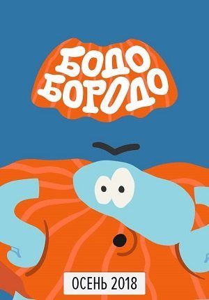 Бодо бородо герои мультфильма