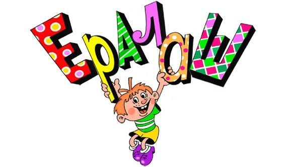 Раскраска Ералаш