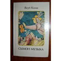 Сымон музыка іллюстрацыі