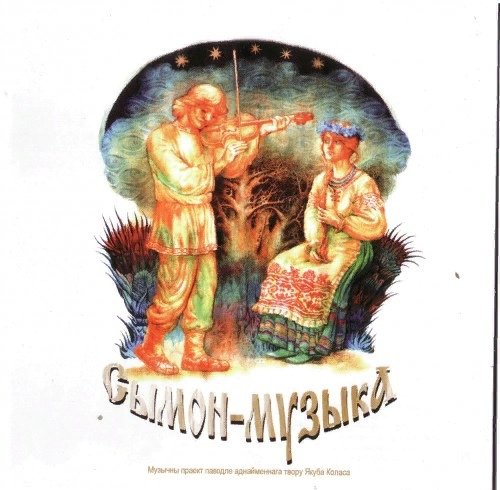 Сымон музыка