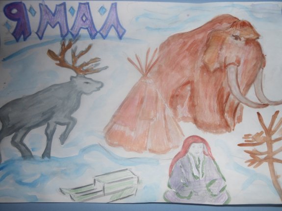 Мой Ямал рисунок