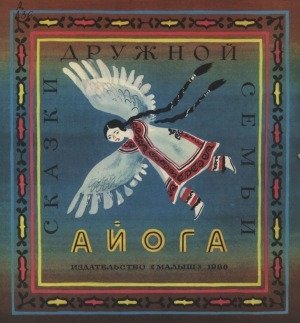 Нанайская сказка Айога книга