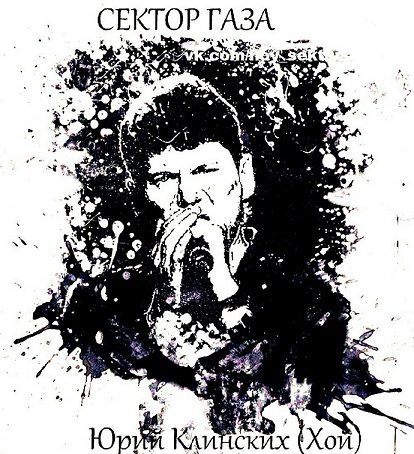 Юра Хой арт