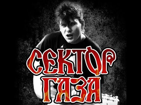 Сектор газа Юрий Клинских постеры