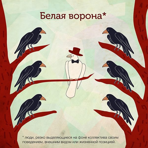 Белая ворона фразеологизм