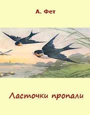 Аполлон Николаевич Майков ласточки