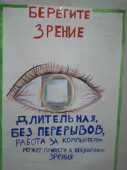Плакат береги зрение