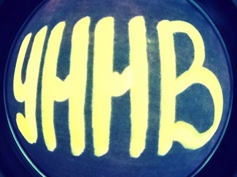 УННВ обложка