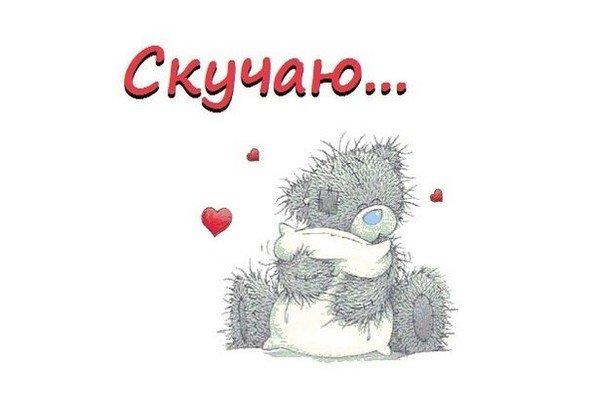 Скучаю по тебе