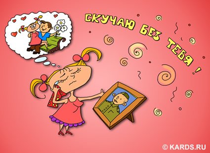 Я скучаю по тебе картинки для мужчины прикольные