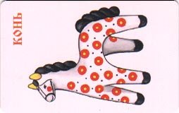 Дымковская лошадка Дымковская