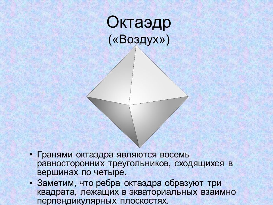 Октаэдр размеры. Окта́эдр. Многогранник октаэдр. Октаэдр воздух. Октаэдр строение.