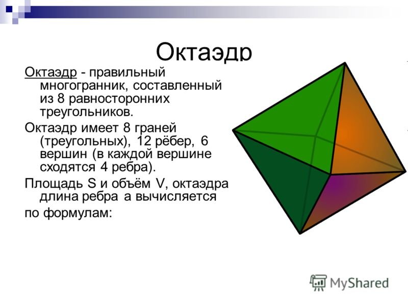 Октаэдр размеры. Правильные многогранники октаэдр. Восьмигранник правильные многогранники. Правильный октаэдр фигура. Октрайдор.