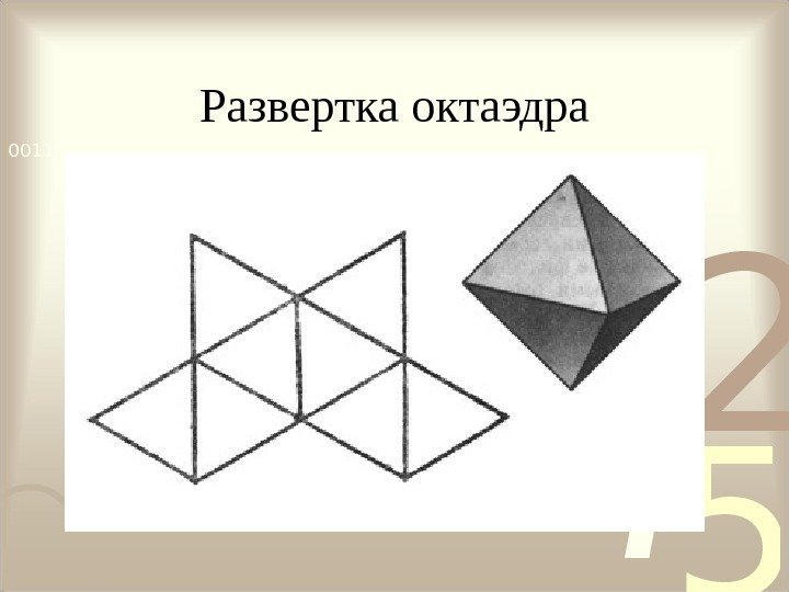 Диагонали октаэдра. Восьмигранник фото покажи.