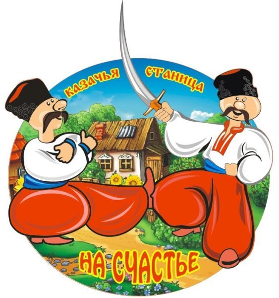 Казак и казачка казачий край