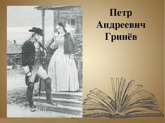 Пётр Гринёв Капитанская дочка