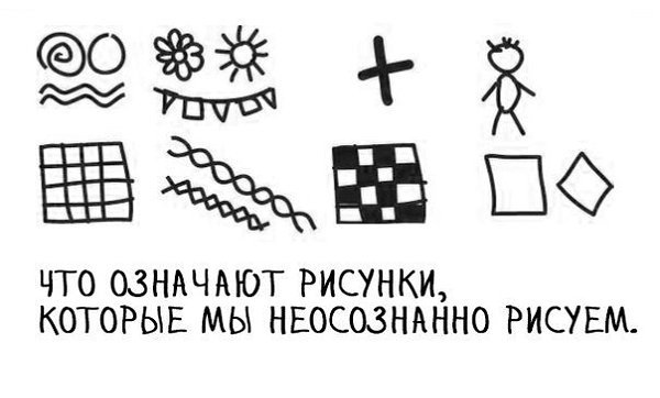 Что означают неосознанные рисунки