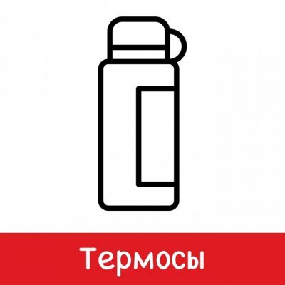 Термос раскраска