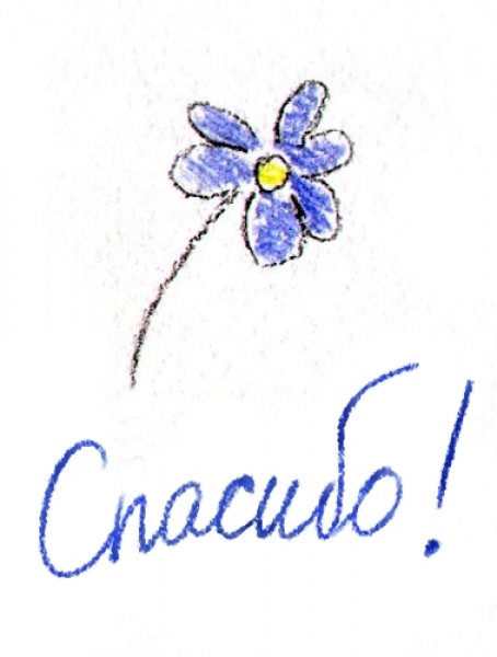 Спасибо рисунок