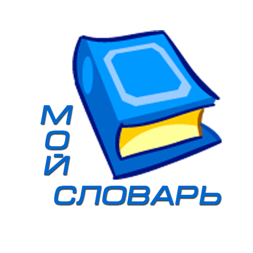 Мой словарь